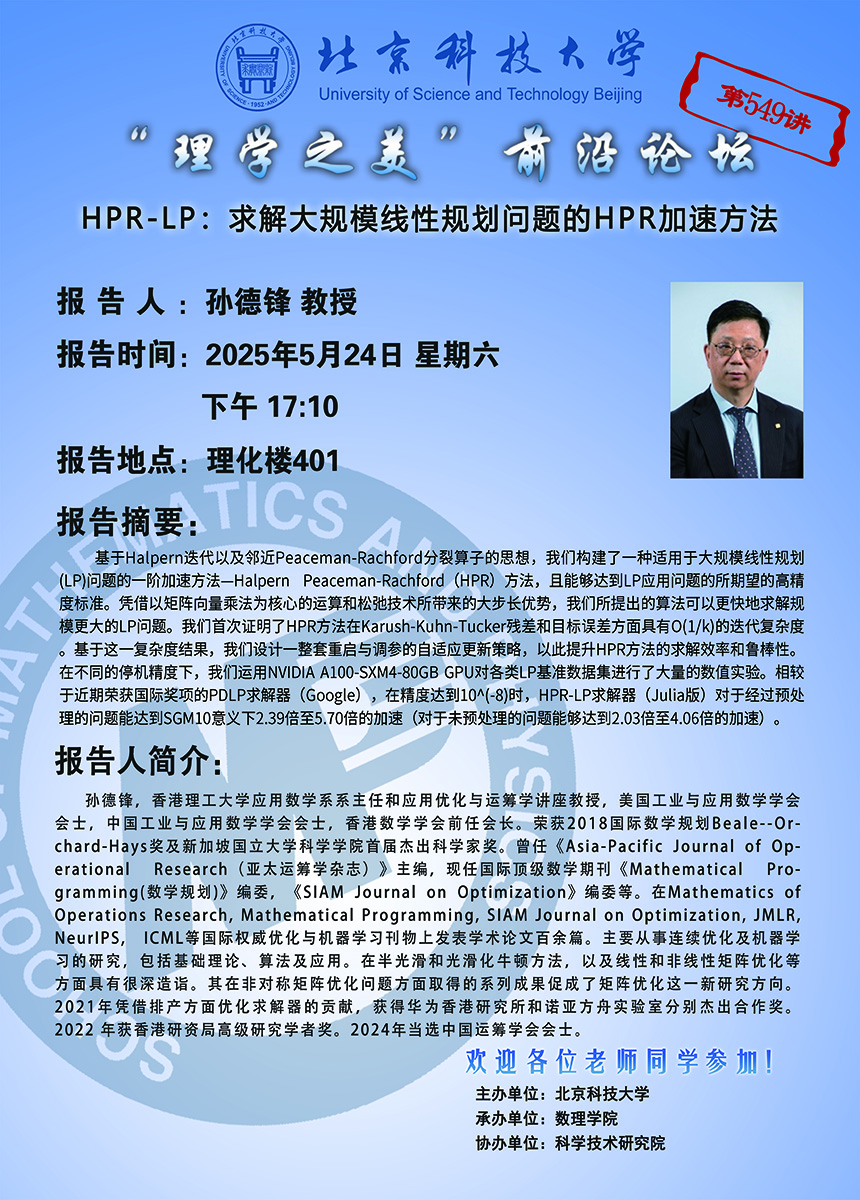 “理学之美”前沿论坛——孙德锋 教授.jpg